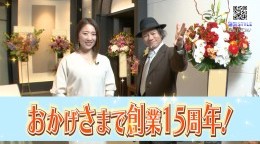 おかげさまで建匠創業15周年!