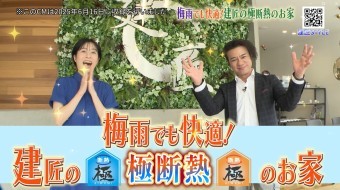 梅雨でも快適!建匠の極断熱のお家