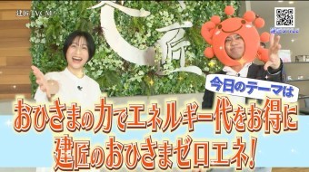おひさまのチカラでエネルギー代をお得に!建匠のおひさまゼロエネ!