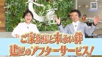 ご家族様と末永い絆!建匠のアフターサービス!