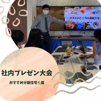 【建匠:分譲住宅プレゼン大会!!】