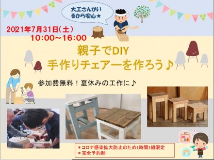 8/1(日)大工さんと親子でDIY!手作りチェアー