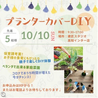 ☆親子で家庭菜園ができるプランターカバーDIY☆