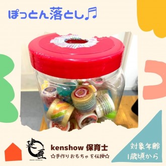 保育で№.1の人気を誇る手作りおもちゃの作り方♪