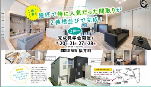 ☆大人気のエリアで完成見学会やってます!!☆