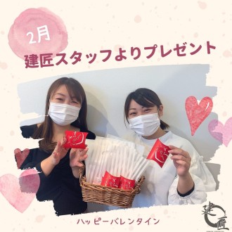毎年恒例♡建匠のバレンタイン