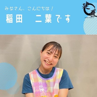 建匠 保育課 保育士紹介☆