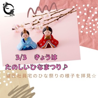 建匠社員宅のひな祭り♪