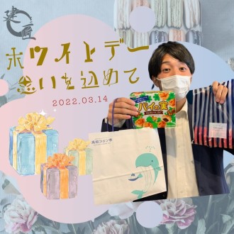 感謝を込めて笑顔のホワイトデー♪