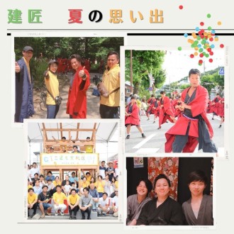 建匠:夏の思い出