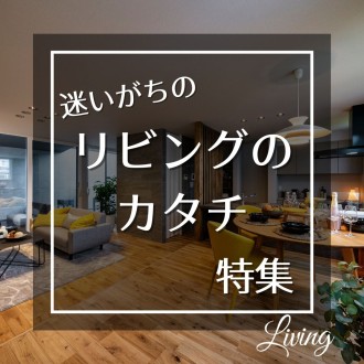 迷いがちのリビングのカタチ特集