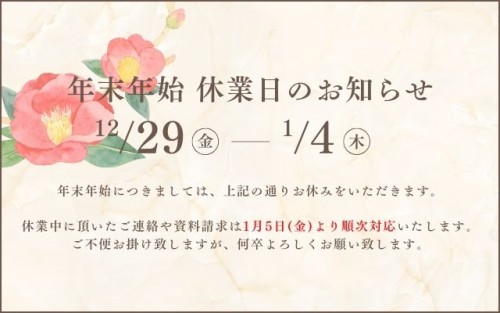 年末年始休業のお知らせ