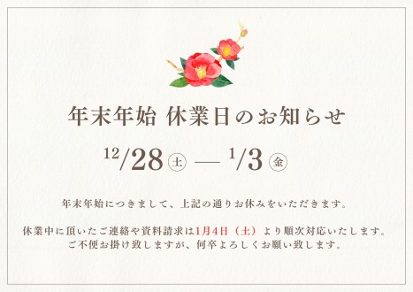 年末年始休業のお知らせ