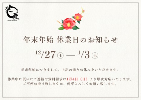 年末年始休業のお知らせ