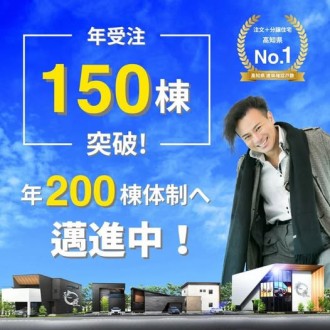 年受注150棟突破のお知らせ