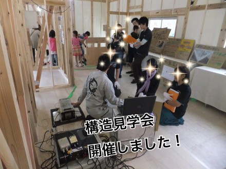 大好評!! 構造見学会開催しました◎