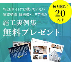 住まいづくりの資料無料プレゼント