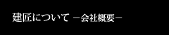 建匠についてー会社概要ー