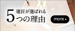 建匠が選ばれる5つの理由