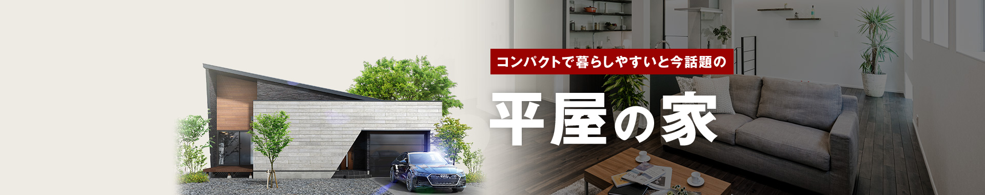 コンパクトで暮らしやすいと今話題の平屋の家