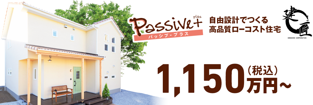 passive 自由設計で作る高品質ローコスト住宅