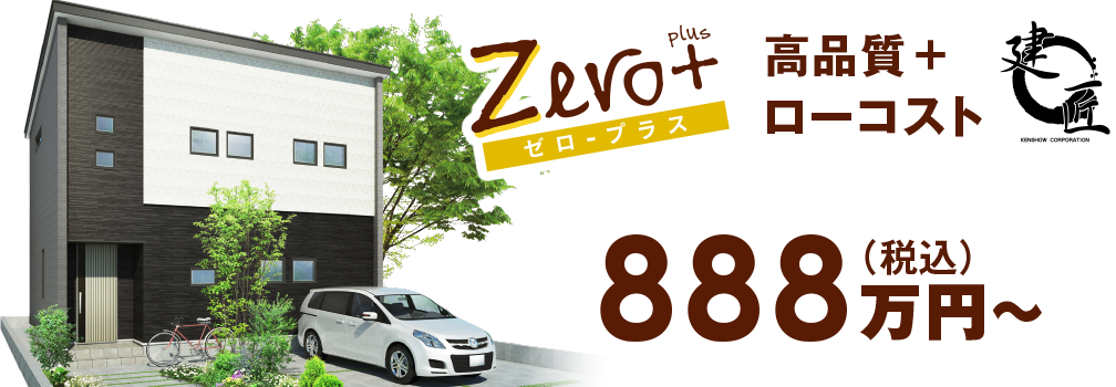 zero ゼロ 高品質+ローコスト