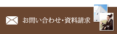 お問い合わせ・資料請求